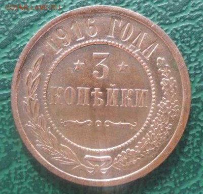 3 Копейки 1916 г. окон. 08.07.2014 г. 22-00 МСК. - 1