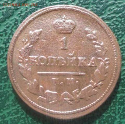 Копейка 1825 г. КМ АМ. окон. 08.07.2014 г. 22-00 МСК. - 11