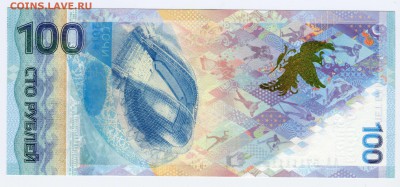 100 рублей Сочи, АА 5711111, до 09.07.2014 в 22-00 - Сканирование__099