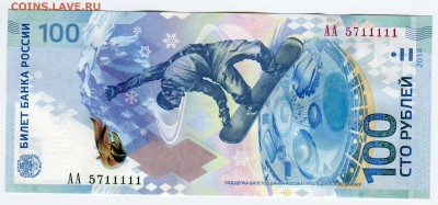 100 рублей Сочи, АА 5711111, до 09.07.2014 в 22-00 - Сканирование__098