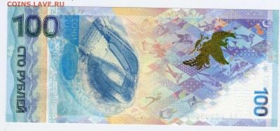 100 рублей Сочи, АА 6690966 радар, до 09.07.2014 в 22-00 - Сканирование__101
