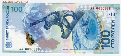 100 рублей Сочи, АА 6690966 радар, до 09.07.2014 в 22-00 - Сканирование__100