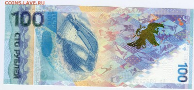 100 рублей Сочи, Аа 0397930 радар, до 09.07.2014 в 22-00 - Сканирование__103