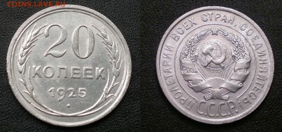 20 копеек 1925 года до 07.07.2014г. - 1111