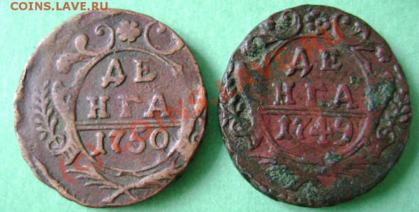 Денги 1749 и 1750. Оценка. - 1
