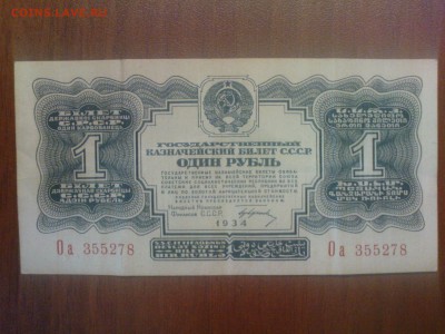 1 рубль 1934 - DSC00219.JPG
