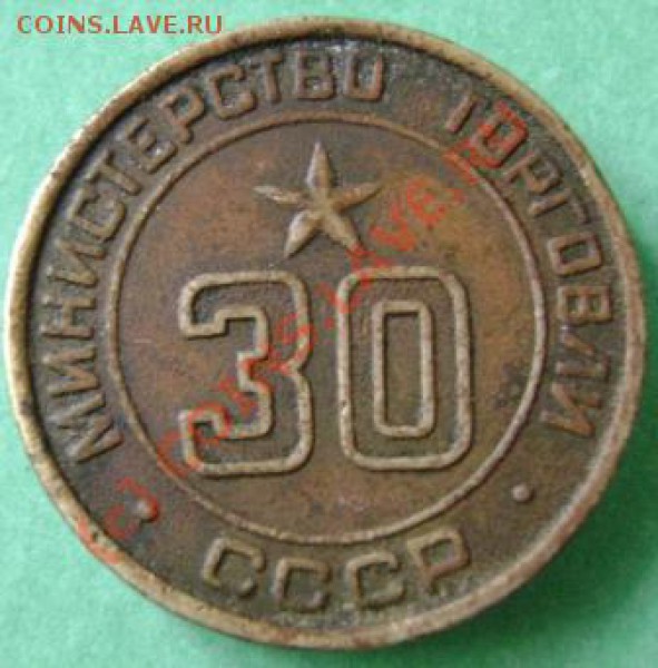 Жетон №30 Мин. торг. - жетон1