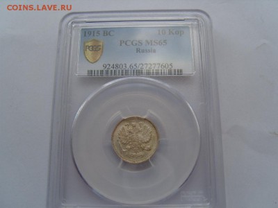 10 копеек MS 64 и MS 65 - S1032033.JPG