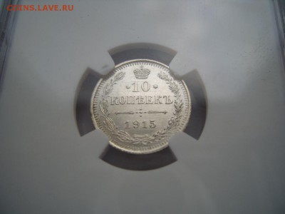 10 копеек MS 64 и MS 65 - S1032028.JPG