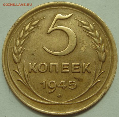 5 копеек 1945____хорошая_________7.07__22.00 - DSC05840.JPG