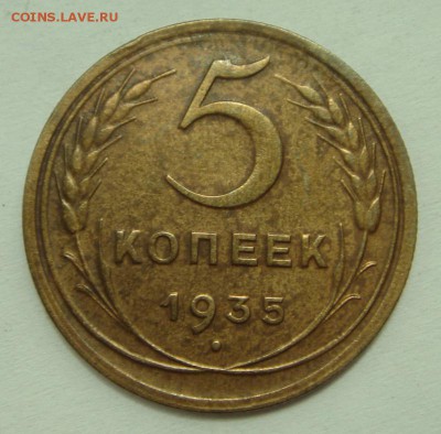 5 копеек 1935___хорошенькая____(Н)_________7.07__22.00 - DSC05842.JPG
