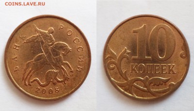10 коп.2008 раскол 10.07.2014 22-22 - 10кр