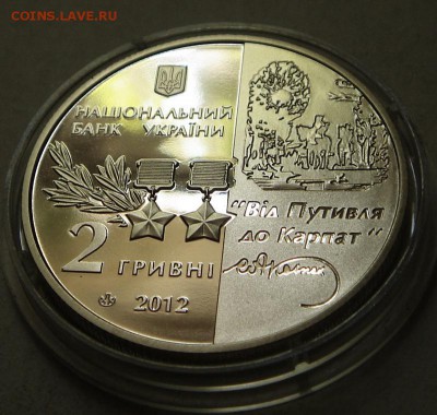 Украина___Сидор Ковпак_2грн__2012_______7.07__22.00 - DSC05845.JPG
