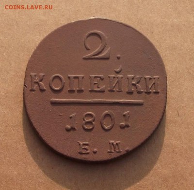 2 Копейки 1801г.ем. до 08.07.2014г. - DSCF4470JP_6768224_12838669