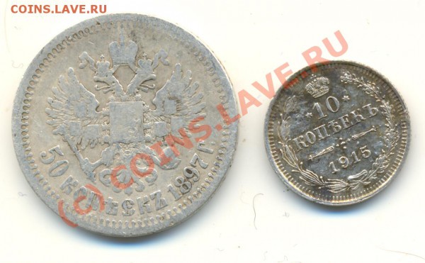 полтинник 1897 * и 10 коп 1915 г ===== до 30.03.2010 22:00 - lave_c0098