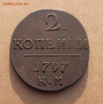 2 Копейки 1797г.км.до 08.07.2014г. - DSCF4472JP_2616265_12838814