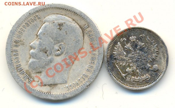 полтинник 1897 * и 10 коп 1915 г ===== до 30.03.2010 22:00 - lave_c0097