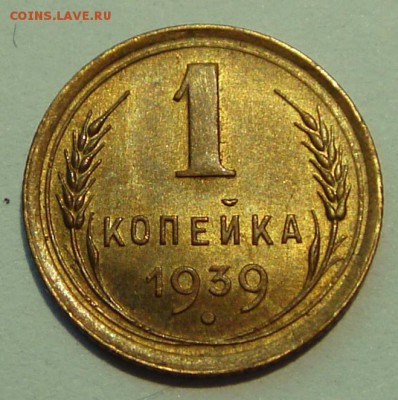 1 копейка 1939__мешковой UNC__________7.07__22.00 - DSC05855.JPG