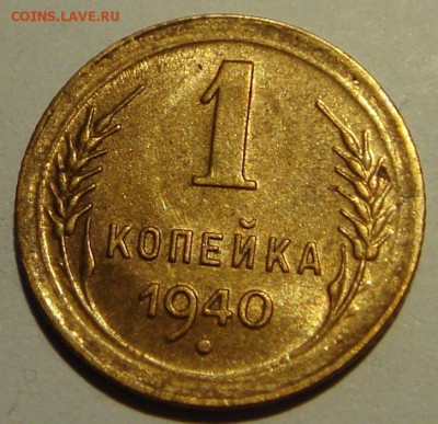 1 копейка 1940_____UNC__________7.07__22.00 - DSC05858.JPG
