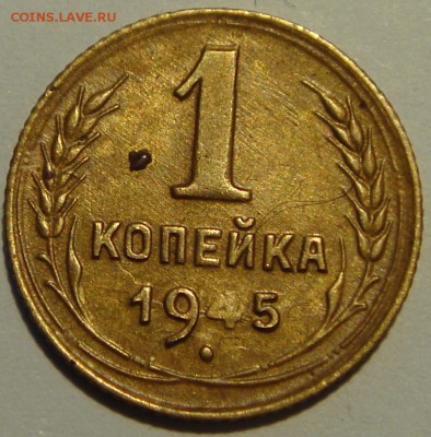 1 копейка 1930, 1945_________________7.07__22.00 - DSC05861.JPG