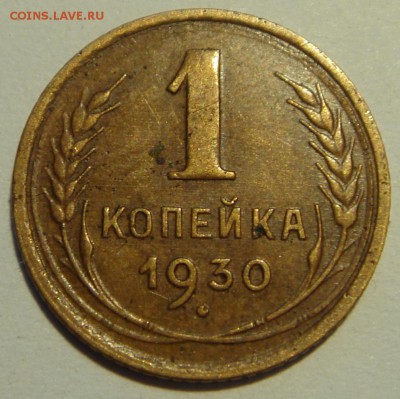 1 копейка 1930, 1945_________________7.07__22.00 - DSC05863.JPG