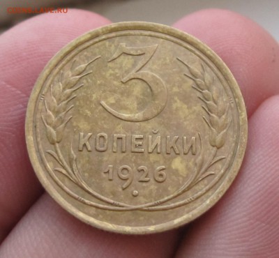 3 копейки 1926 года Шар Выпуклый До 04.07.14 в 22.00 по мск - IMG_8405.JPG