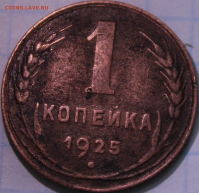 1 копейка 1925 года - аль96