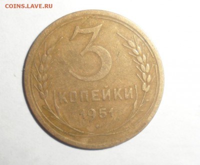 3 копейки 1951 год  до 10.07.2014 год 22.00 по МСК - 1.JPG