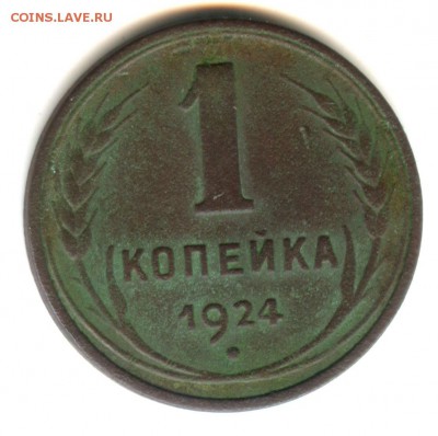 Куплю 1 копейку 1924 ГЛАДКИЙ ГУРТ !!! - 1 коп 24 гл (11)