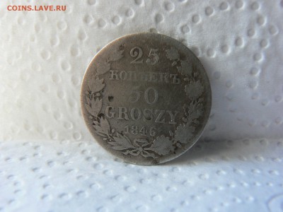 25 коп. - 50 гр,1846 года MW ::::::::: 06.07.2014 22:00 msk. - P1130185.JPG