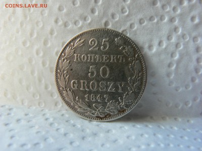 25 коп. - 50 гр,1847 года MW ::::::::: 06.07.2014 22:00 msk. - P1130187.JPG