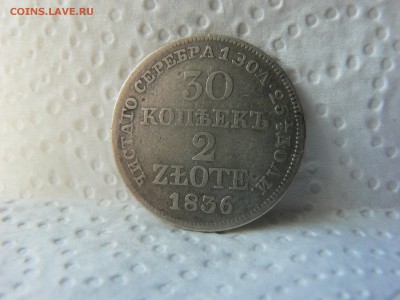 30 коп. - 2 зл. 1836 года MW :::::::: 06.07.2014 22:00 msk. - P1130189.JPG