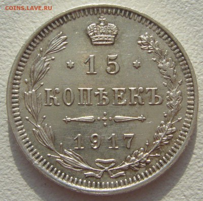 15 копеек 1917 года за Lv - P1220742.JPG