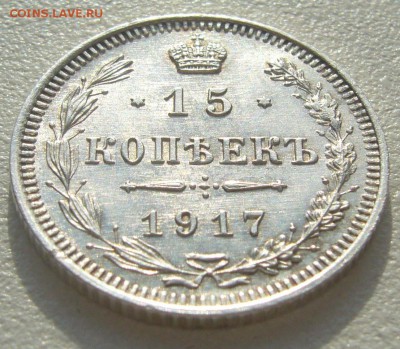 15 копеек 1917 года за Lv - P1220743.JPG