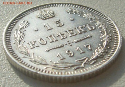 15 копеек 1917 года за Lv - P1220744.JPG