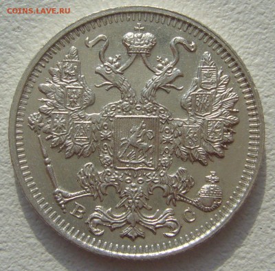 15 копеек 1917 года за Lv - P1220745.JPG