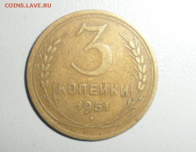 3 копейки 1951 год  до 10.07.2014 год 22.00 по МСК - 1.JPG