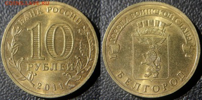 10 руб. 2011 Белгород - оценка разновидов - Белгород 2011 СПМД шт. Б