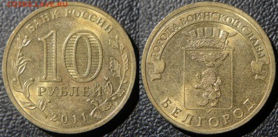 10 руб. 2011 Белгород - оценка разновидов - Белгород 2011 СПМД шт. А