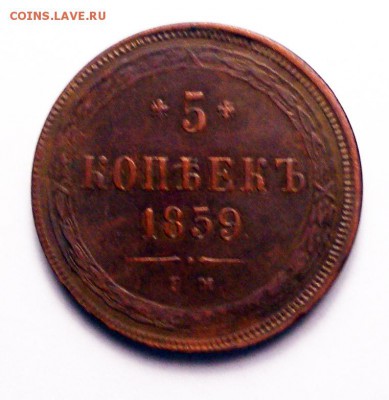 5 копеек 1859 ЕМ  до 9.07 в 22.00 по МСК - 5 копеек 1859 ем (2).JPG