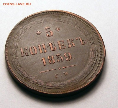 5 копеек 1859 ЕМ  до 9.07 в 22.00 по МСК - 5 копеек 1859 ем (3).JPG