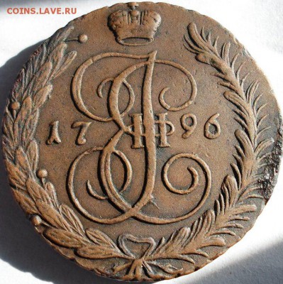 5 копеек 1796 АМ до 9.07 в 22.00 по МСК - 5 коп1796 АМ (1).JPG