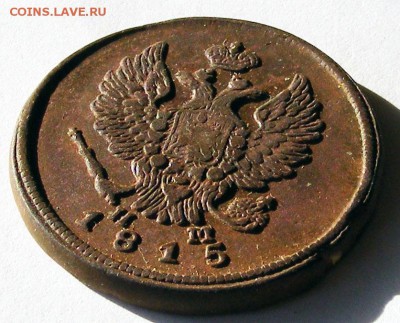 2 копейки 1815 ЕМ НМ   до 9.07 в 22.00 по МСК - 2 коп 1815 ЕМНМ (3).JPG