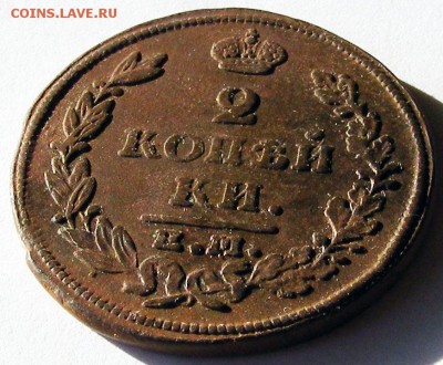 2 копейки 1815 ЕМ НМ   до 9.07 в 22.00 по МСК - 2 коп 1815 ЕМНМ (2).JPG