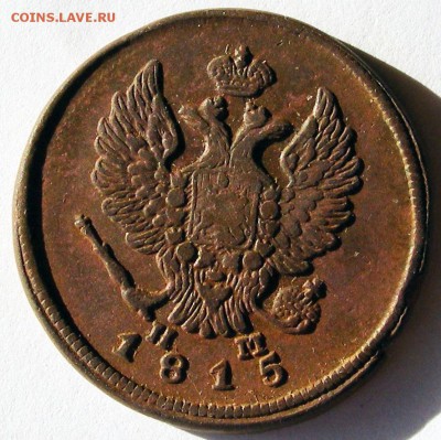 2 копейки 1815 ЕМ НМ   до 9.07 в 22.00 по МСК - 2 коп 1815 ЕМНМ (4).JPG