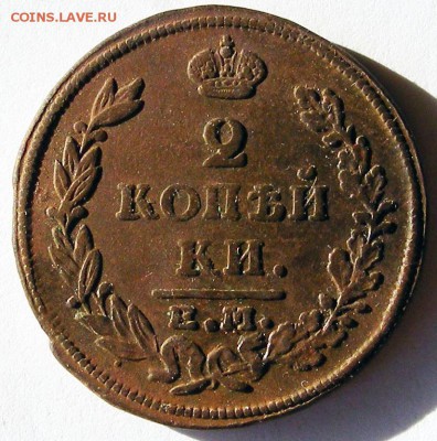 2 копейки 1815 ЕМ НМ   до 9.07 в 22.00 по МСК - 2 коп 1815 ЕМНМ (1).JPG
