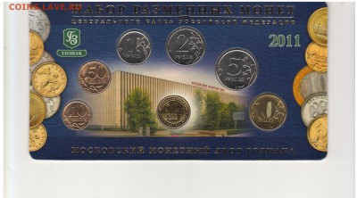Набор монет (буклет) 2011г. до 11.07.2014 - 2011