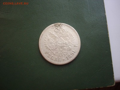 1р 1891г с дефектом - IMGP6988.JPG