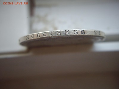 1р 1891г с дефектом - IMGP6994.JPG