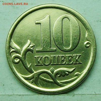 10коп 2002сп шт 2,31 (АС) 6июля 22-00мск - 117_1197.JPG